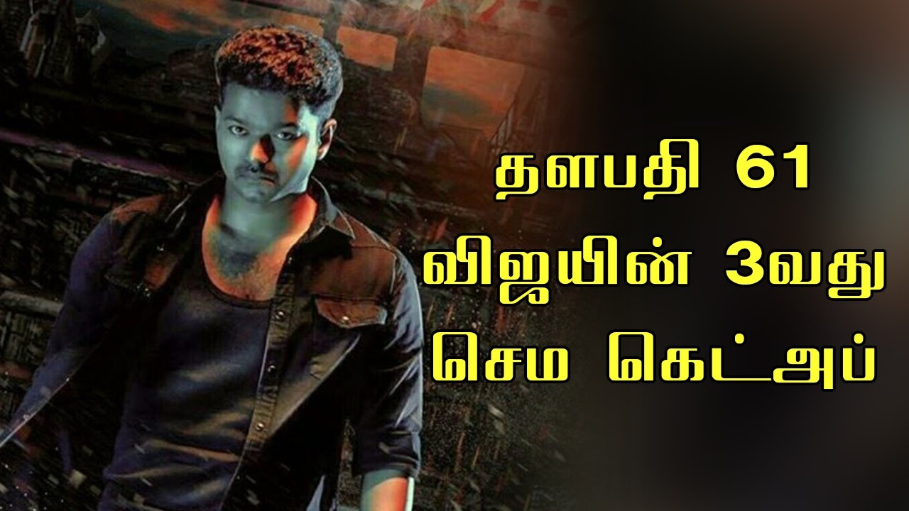 Vijay 61 vijay's Third Getup update | Ilayathalapathy | Atlee | Thalapathy 61