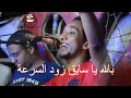 حمو اسماعيل بالله يا سايق زود السرعه حمو اسماعيل بالله يا سايق زود السرعه