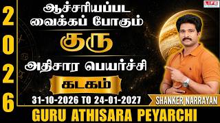 குரு அதிசார பெயர்ச்சி 2026| Guru Athisara Peyarchi |Kadagam | 31/10/26- 24/01/2027 | Life Horoscope