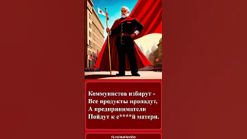 181 Частушки про приход коммунистов 
