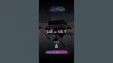فَلَا يَحْزُنْكَ قَوْلُهُمْ ۘ إِنَّا نَعْلَمُ مَا يُسِرُّونَ وَمَا يُعْلِنُونَ [سورة يس] تلاوة خاشعة