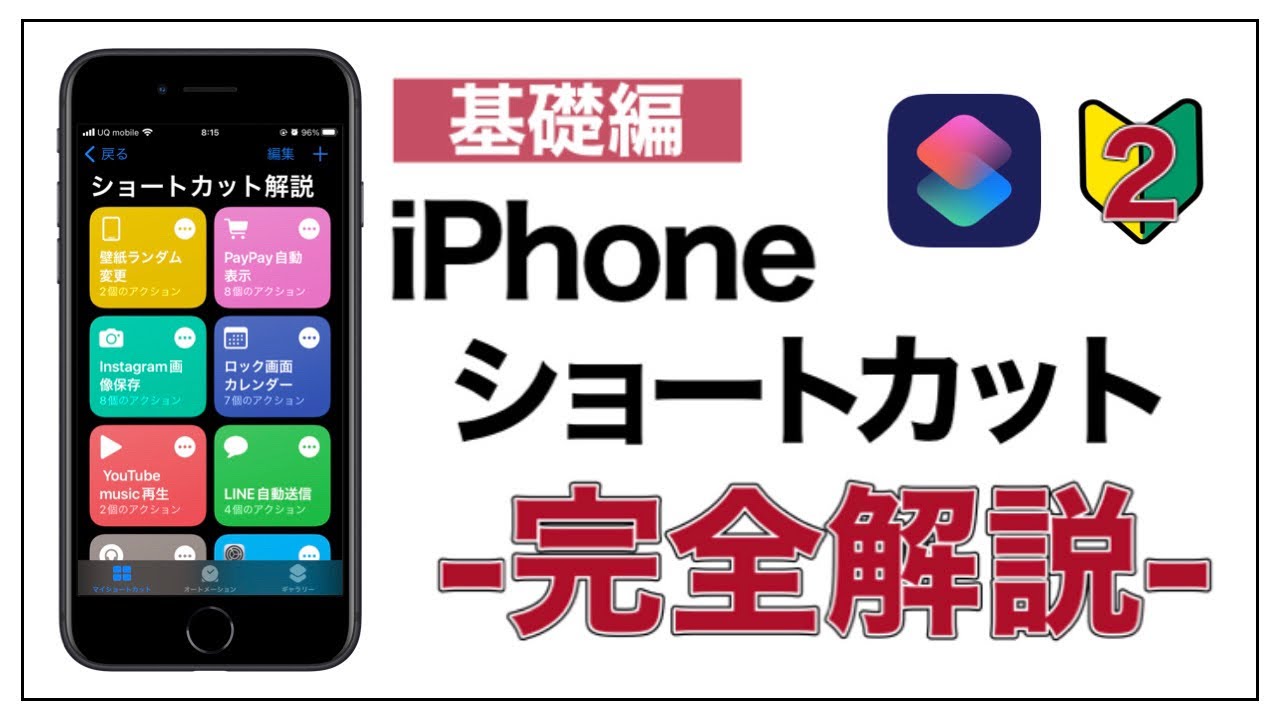 基礎編 まだ使ってないの Iphoneショートカットの使い方 徹底解説 Youtube