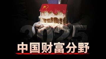 【财富分野】中国房价触底了吗？2025年买房还是卖房，决定你未来30年的命运 | 中国经济 | 房地产 | 财富