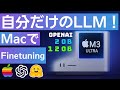 AppleシリコンでOpenAIのGPT-OSSをファインチューニング！MLXによるLoRAの実装手順を解説🔥