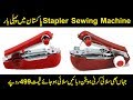 New Technology Stapler Sewing Machine for cloths Review details in urdu hindi New Technology Stapler Sewing Machine for cloths Review details in urdu hindi