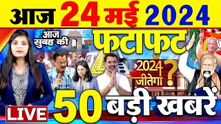 Latest News Updates : आज की बड़ी खबरें  | Today Latest Breaking News | Top Headlines- 24 May 2024