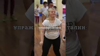 Упражнение от «солнечной» Александры🔥 можно применять👍 #синдромдауна