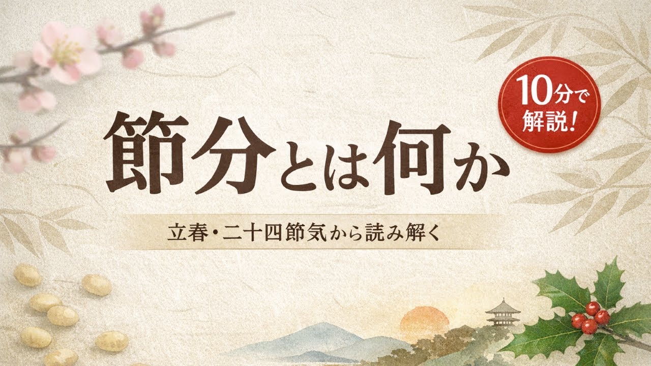 節分とは何か｜立春・二十四節気からわかる本来の意味