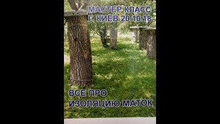 Конференция-семинар &quot;Все про изоляцию маток&quot; 20 октября 2018 г., г. Киев. часть 7