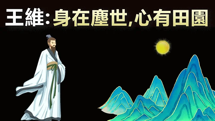 诗佛王维的人生哲学:身在尘世,心有田园(田园诗人王维的一生) | 唐代诗人解读(古典思想,听书,有声书,人生智慧,李白,孟浩然,唐诗,古诗) - 天天要闻