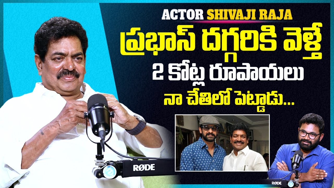Actor Shivaji Raja About Prabhas | Raw & Real With Raja | iDream Media