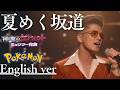 もしも『ポケモン』の主題歌が洋楽だったら。夏めく坂道/ダイスケ|(English ver )AI Cover