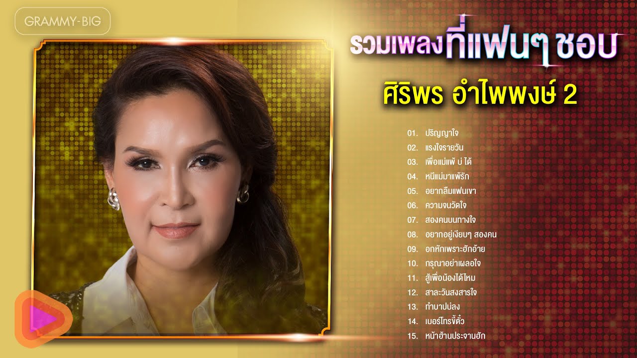 รวมเพลง ศิริพร อำไพพงษ์ ที่แฟนๆ ชอบ 2 l ปริญญาใจ, แรงใจรายวัน, สองคนบนทางใจ, อยากอยู่เงียบๆ สองคน