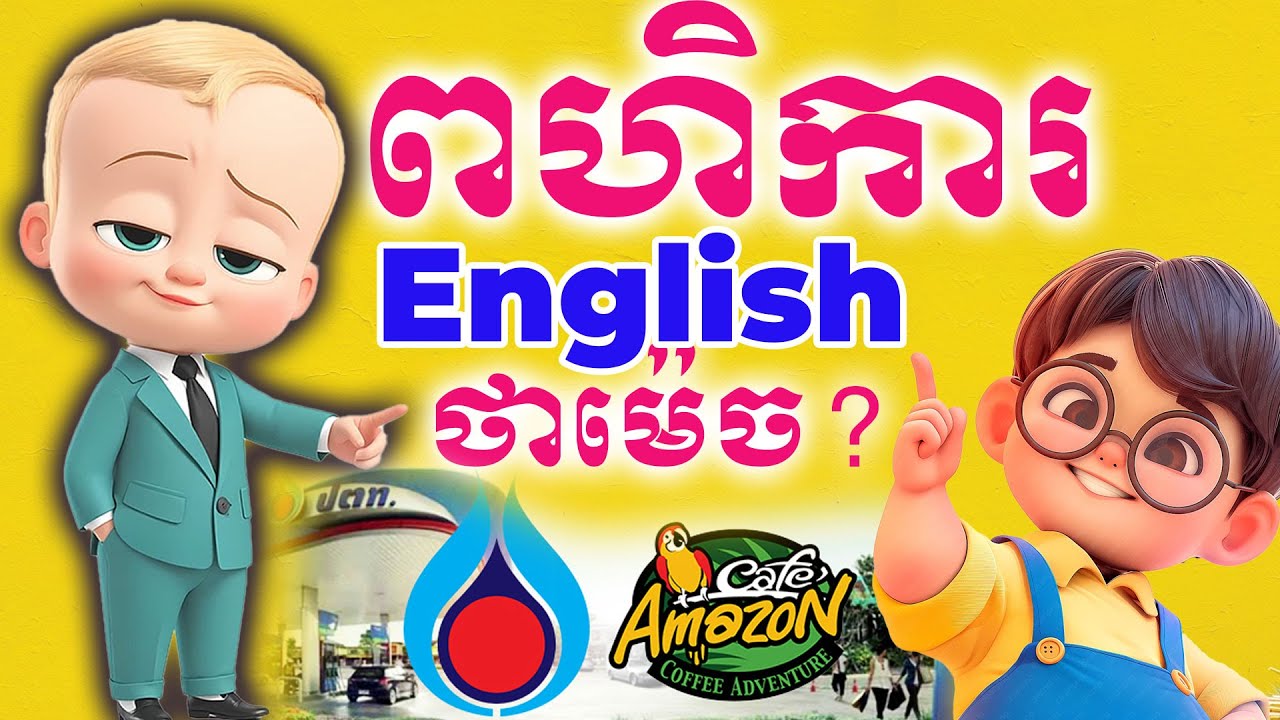 ពហិការទំនិញថៃ English ថាម៉េច?