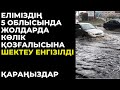 5 облыстағы жолдарда көлік қозғалысына шектеу қойылды.