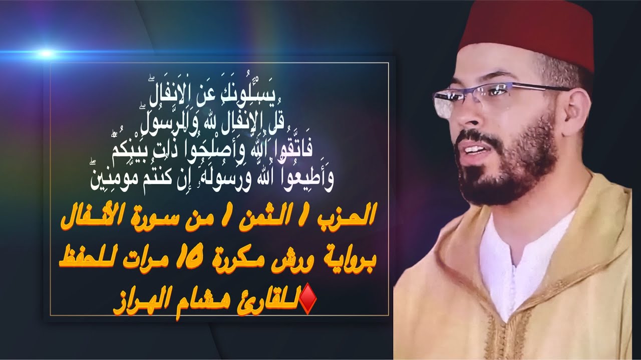 الحزب 1 الثمن 1 من سورة الأنفال برواية ورش مكررة 10 مرات للحفظ ♦️للقارئ هشام الهراز