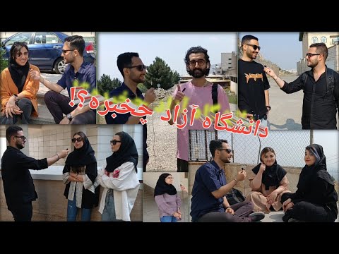 تو دانشگاه آزاد چخبره دانشگاه آزاد بهتره یا دولتی