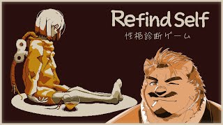 【Refind Self 性格診断ゲーム】みんな俺のこと誤解してない？【家入ケブル】