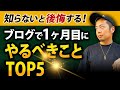 雑記ブログ1ヶ月目にやるべきことTOP5