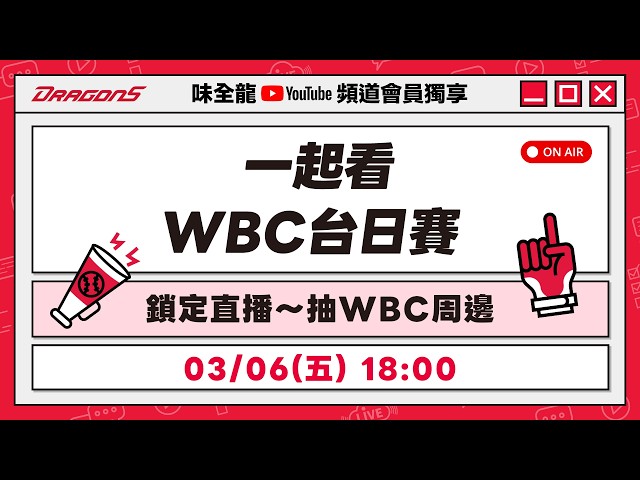 【頻道會員專屬節目】一起看WBC台日賽！feat. 李超、張祐嘉 ⚾️