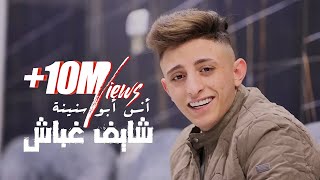 Anas Abu Sneineh - Shayef Ghabash (Official Music Video) | أنس أبو سنينة - شايف غباش