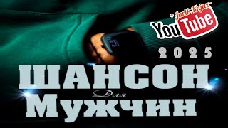 (РУССКИЙ ШАНСОН)Шансон для Мужчин/2025/