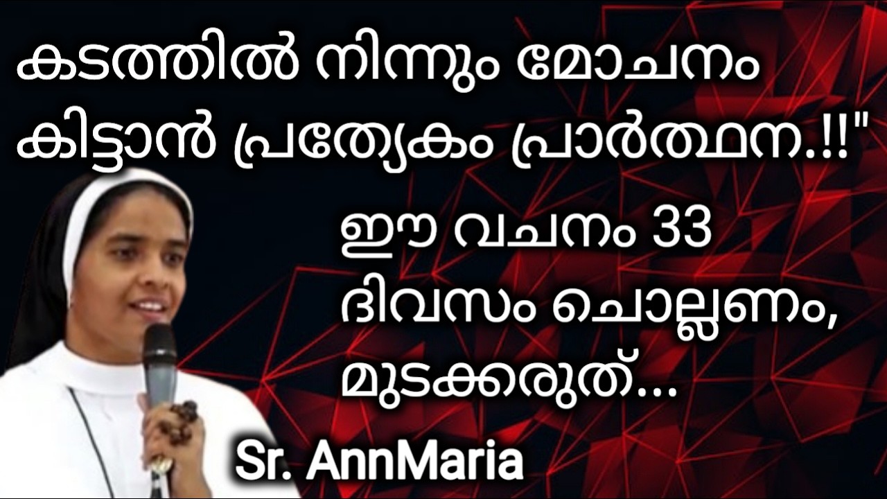 കടം കേറി തളർന്നിരിക്കുന്നവർക്ക് വേണ്ടി പ്രത്യേകം പ്രാർത്ഥന, ഈ വചനം 33 ദിവസം മുടക്കരുത്