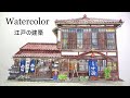 WATERCOLOR - 水彩　福島県会津若松市七日町の建築 / Old-fashioned Architectures in Japan