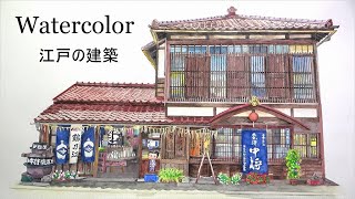 WATERCOLOR - 水彩　福島県会津若松市七日町の建築 / Old-fashioned Architectures in Japan