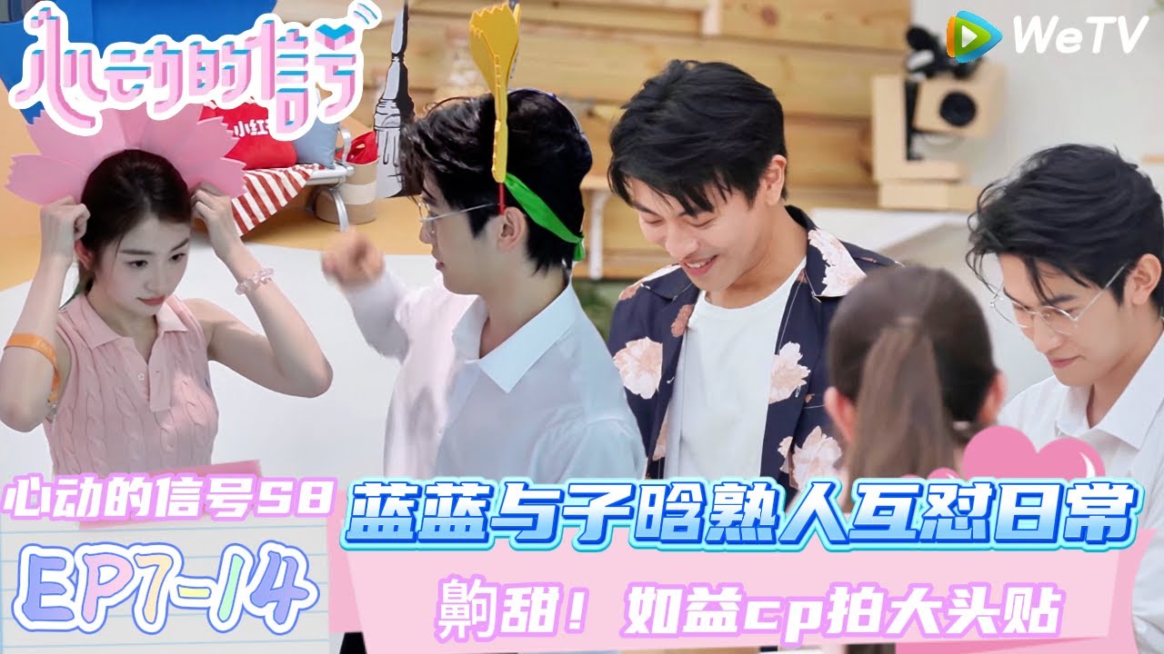 【心动的信号第八季】EP7-14：蓝蓝与子晗熟人互怼日常~齁甜！如益cp拍大头贴！| Heart Signal S8 #心动的信号 #心动的信号S8#言承旭#徐明浩#张纯烨#哈妮克孜 #马伯骞