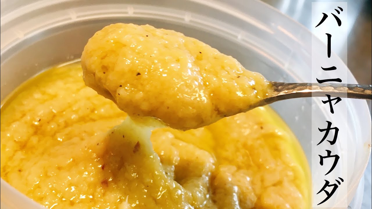 電子レンジで簡単 本格的な バーニャカウダソース の作り方 Youtube