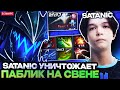 САТАНИК ПОКАЗАЛ ИДЕАЛЬНУЮ ИГРУ НА СВЕНЕ НА ХАЙ ММР // SATANIC DOTA 2 STREAM