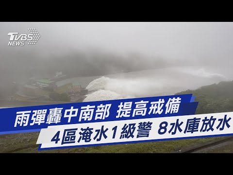 雨彈轟中南部 提高戒備 4區淹水1級警 8水庫放水｜TVBS新聞 @TVBSNEWS01