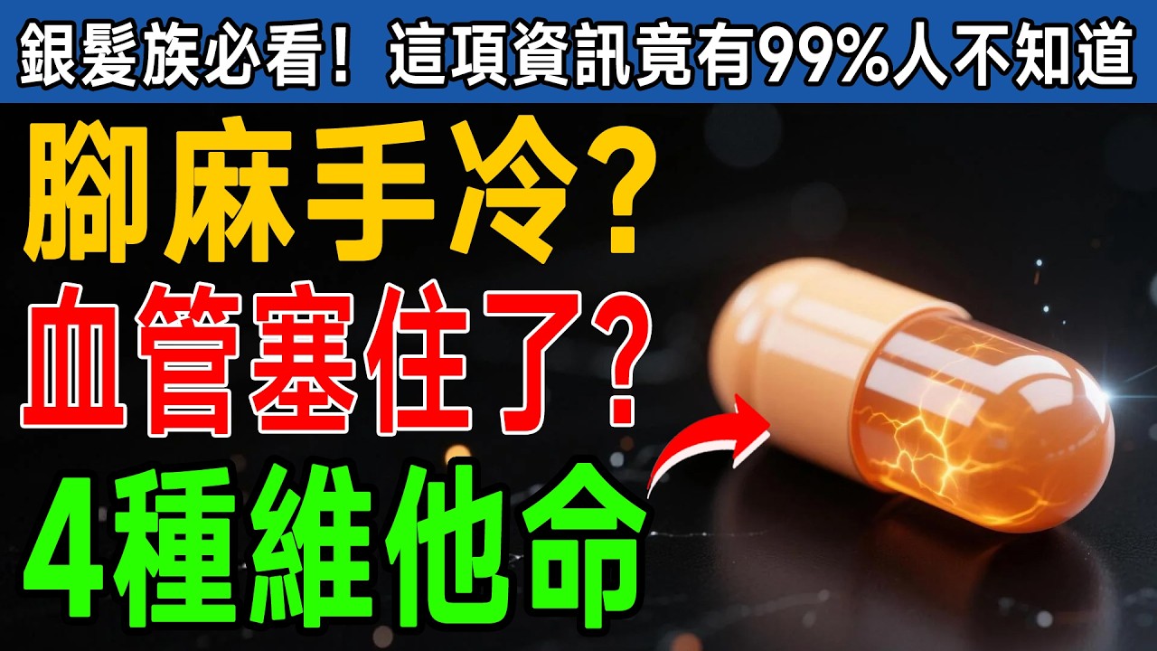 半夜腳抽筋、發麻？資深血管醫師警告：身體出現「這5大警訊」再不注意，血管恐怕要報廢！ 