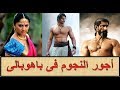 تعرف على أجور النجوم فى الفيلم العالمى باهوبالى 2