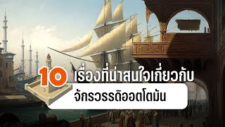 10 เรื่องที่น่าสนใจเกี่ยวกับจักรวรรดิออตโตมัน