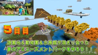 【マインクラフト】＃5　遊園地＆動物園＆水族館が混ざり合った夢のアミューズメントパークを作るよ～♪ screenshot 4