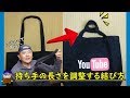 【鞄】トートバッグの持ち手の長さを自在に調整する結び方