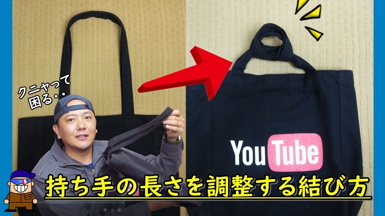 鞄 トートバッグの持ち手の長さを自在に調整する結び方 Youtube