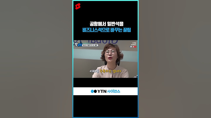 공항에서 일반석을 비즈니스석으로 바꾸는 꿀팁 #shorts