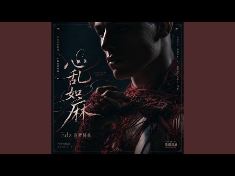 心乱如麻（R&B版） -...