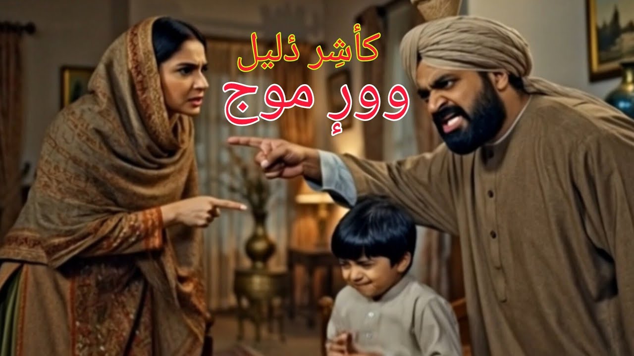 Kashir daleel وورٕ موج wore mouj| kashmiri story|kashmiri folktale|kashmiri folk story#kashmiridrama