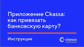 Приложение Ckassa: как привязать банковскую карту? screenshot 1