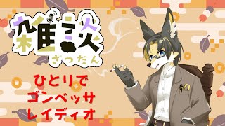 【#雑談】急遽ひとりでゴンベッサレイディオ2025/7/26【オジサン化け狐Vtuber】