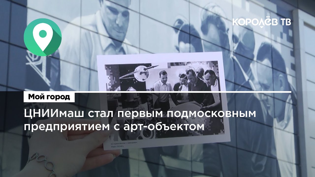 ЦНИИмаш стал первым подмосковным предприятием с арт-объектом - YouTube