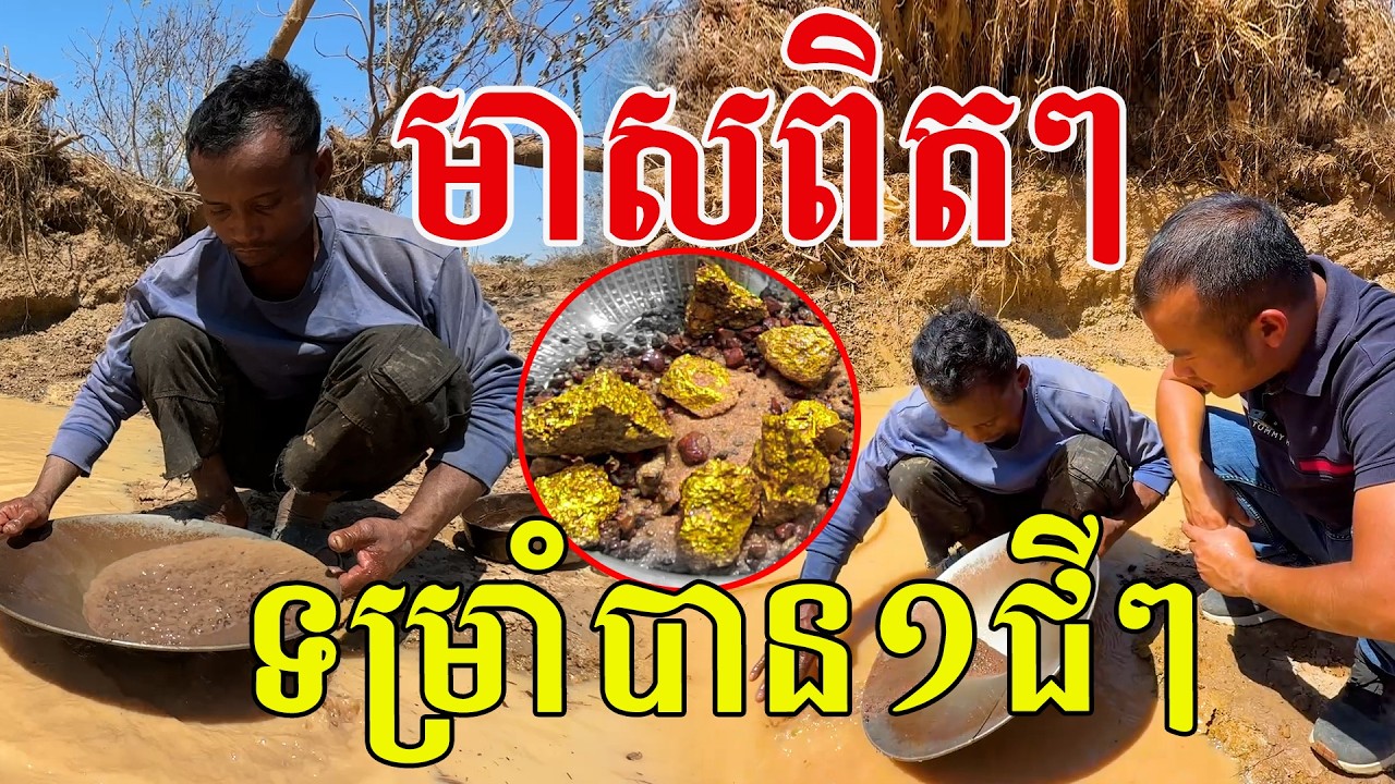 មាសពិតៗ ទម្រាំបាន១ជីៗ ចឹងបានមាសថ្លៃម្លឹងៗ