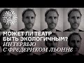 Может ли театр быть экологичным? Интервью с Фредериком Льонне