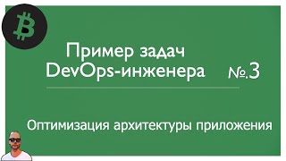 Пример задачи Devops-инженера по стабилизации/оптимизации/ускорению приложения