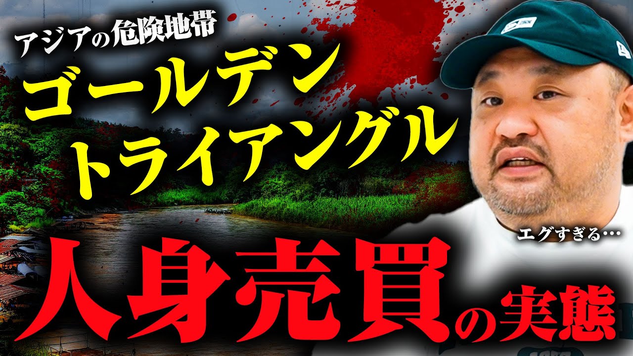 【人身売買は存在する】ゴールデントライアングルの中で行われている人身売買、逃げ出した人間はどうなるのか？