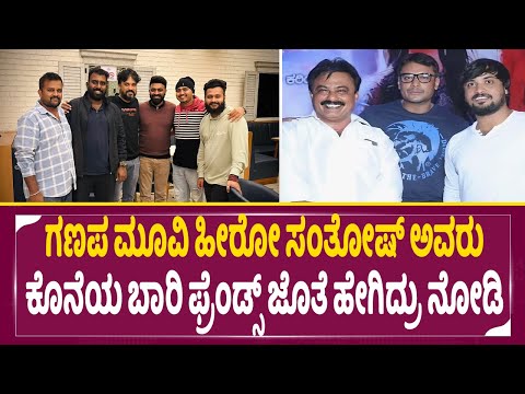ಗಣಪ ಮೂವಿ ಹೀರೋ ಸಂತೋಷ್ ಅವರು ಕೊನೆಯ ಬಾರಿ ಫ್ರೆಂಡ್ಸ್ ಜೊತೆ ಹೇಗಿದ್ರು ನೋಡಿ | SStv | rip | ಗಣಪ ಮೂವಿ ಹೀರೋ ಸಂತೋಷ್ ಅವರು ಕೊನೆಯ ಬಾರಿ ಫ್ರೆಂಡ್ಸ್ ಜೊತೆ ಹೇಗಿದ್ರು ನೋಡಿ | SStv | rip |